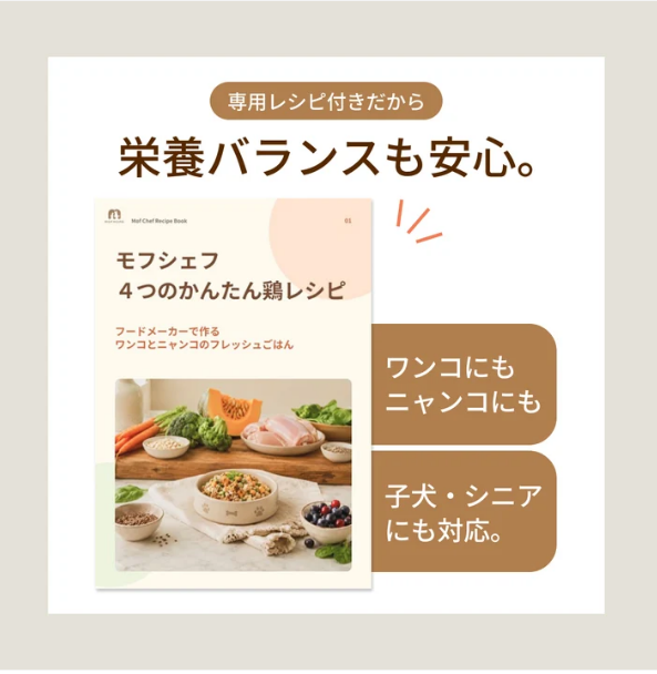 MORANA モフシェフ -ペット用フードメーカー-