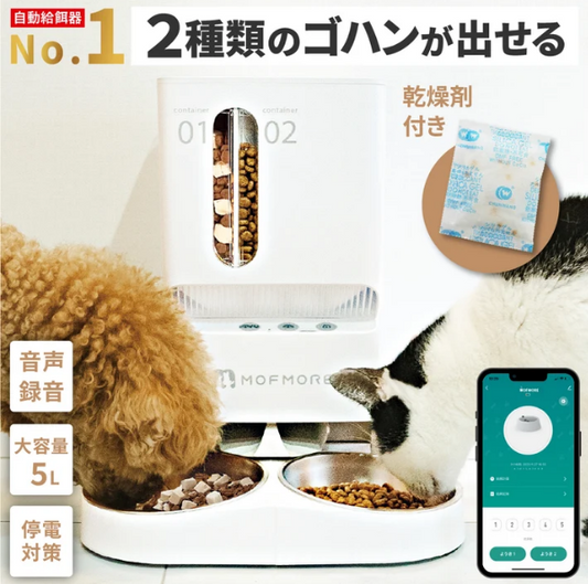 MORANA 2タイプオートフィーダー -2種類のゴハンが出せる自動給餌器-
