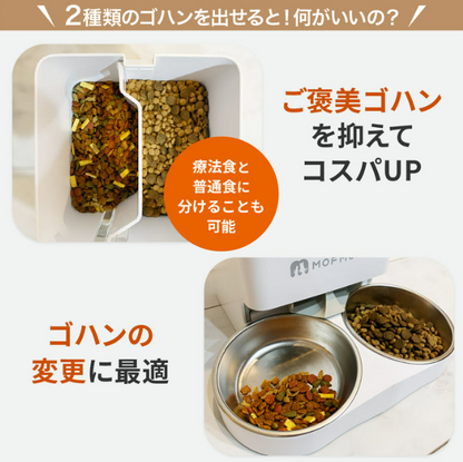 MORANA 2タイプオートフィーダー -2種類のゴハンが出せる自動給餌器-