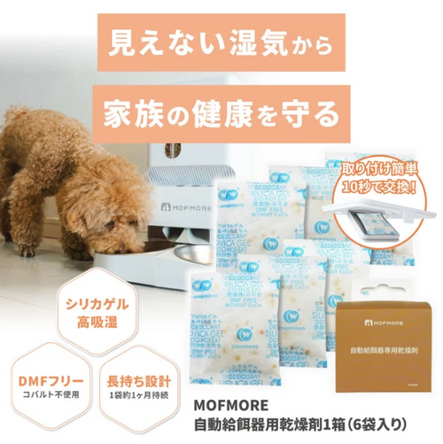 MORANA 自動給餌器専用乾燥剤