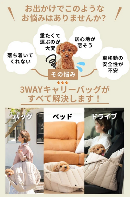 MORANA 3WAYキャリー -ベッドがドライブベッドになるペットキャリー-